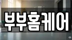 부부홈케어