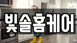 빛솔홈케어