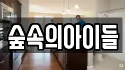 숲속의아이들