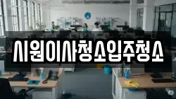시원이사청소입주청소