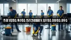 쓰레기집청소.특수청소.반려견냄새제거.입주청소.이사청소.사무소