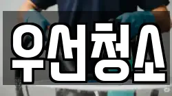 우선청소