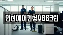 인천광역시 남동구 간석동 청소,입주청소,사무실청소,에어컨청소,특수청소,상가청소,거주청소,유품정리