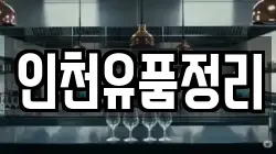 인천유품정리