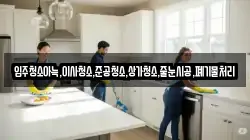 입주청소아늑,이사청소,준공청소,상가청소,줄눈시공,폐기물처리