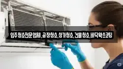 입주청소전문업체,공장청소,상가청소,건물청소,바닥왁스코팅