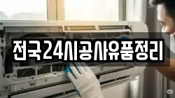 전국24시공사유품정리