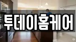 투데이홈케어