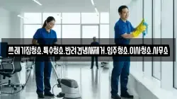 쓰레기집청소.특수청소.반려견냄새제거.입주청소.이사청소.사무소