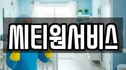 인천광역시 남동구 고잔동 청소,입주청소,사무실청소,에어컨청소,특수청소,상가청소,거주청소,유품정리