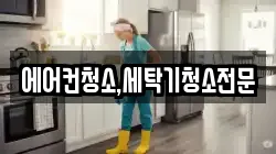 에어컨청소,세탁기청소전문