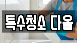 특수청소 다올