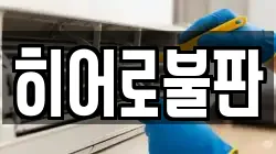 히어로불판