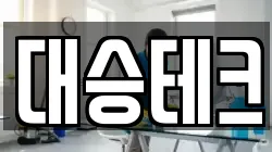 대승테크