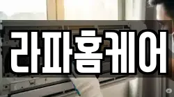 라파홈케어