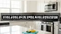 상가청소,공장청소,바닥코팅,외벽청소,특수청소,종합청소전문업체