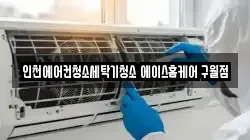 인천에어컨청소세탁기청소 에이스홈케어 구월점