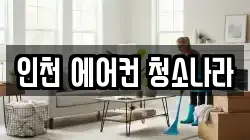 인천광역시 남동구 구월동 청소,입주청소,사무실청소,에어컨청소,특수청소,상가청소,거주청소,유품정리