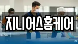 지니어스홈케어