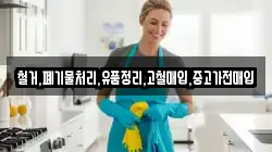 철거,폐기물처리,유품정리,고철매입,중고가전매입