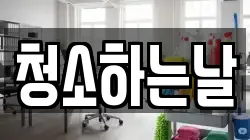 청소하는날