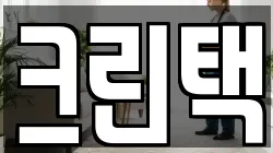 크린택