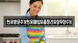 헌옷방문수거헌옷매입유품정리유상무상수거