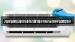 고철비철매입고물상유품정리폐기물수거처리공장사무실폐업정리