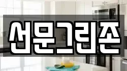 선문그린존