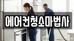 에어컨청소마법사
