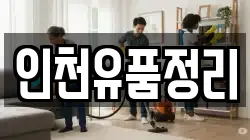 인천유품정리