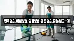 입주청소,이사청소,상가청소,준공청소,줄눈시공-결