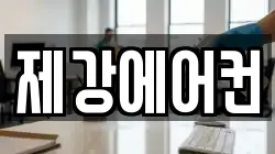 제강에어컨