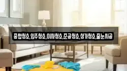 종합청소,입주청소,이사청소,준공청소,상가청소,줄눈시공