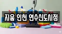지움 인천 연수신도시점