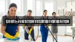 집치워주는곳유품정리업체가정집폐기물수거폐기물처리업체