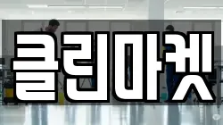 인천광역시 남동구 남촌동 청소,입주청소,사무실청소,에어컨청소,특수청소,상가청소,거주청소,유품정리