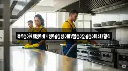 특수청소화재청소바닥청소공장청소사무실청소준공청소예초대행집