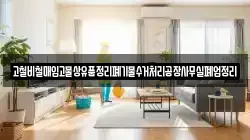 고철비철매입고물상유품정리폐기물수거처리공장사무실폐업정리