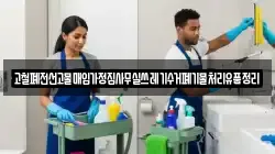 고철폐전선고물매입가정집사무실쓰레기수거폐기물처리유품정리