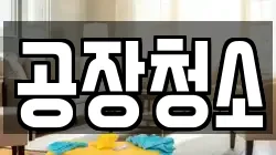 공장청소