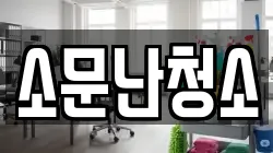 소문난청소