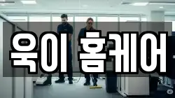 욱이 홈케어