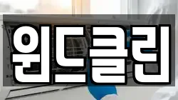 윈드클린