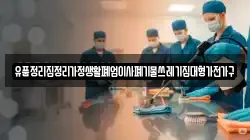 유품정리집정리가정생활폐업이사폐기물쓰레기집대형가전가구