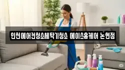 인천에어컨청소세탁기청소 에이스홈케어 논현점