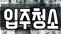 인천광역시 남동구 논현동 청소,입주청소,사무실청소,에어컨청소,특수청소,상가청소,거주청소,유품정리