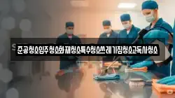 준공청소입주청소화재청소특수청소쓰레기집청소고독사청소