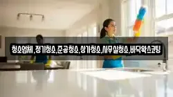 청소업체,정기청소,준공청소,상가청소,사무실청소,바닥왁스코팅