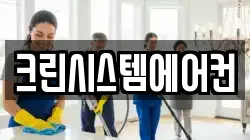 크린시스템에어컨